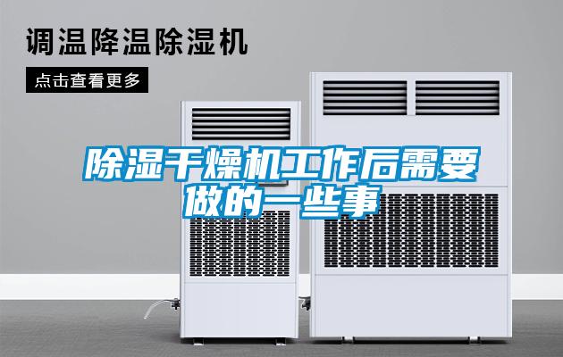 除濕干燥機工作后需要做的一些事