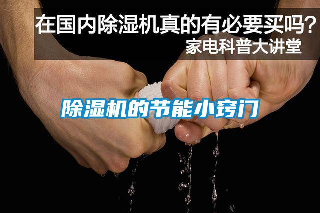 除濕機的節能小竅門(mén)