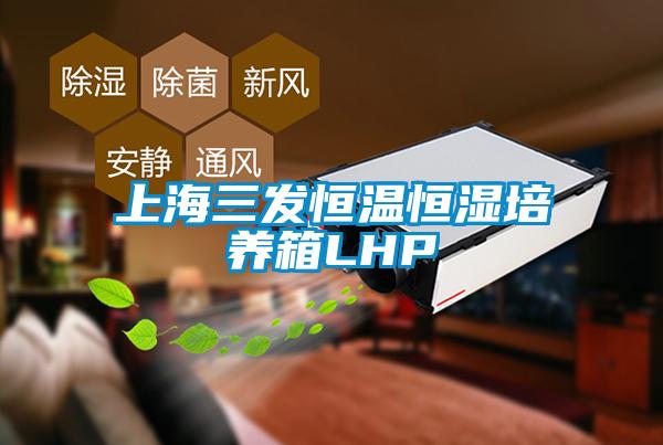 上海三發(fā)恒溫恒濕培養箱LHP