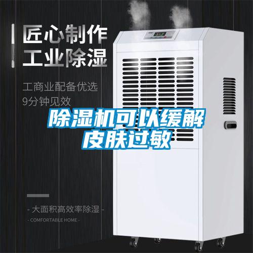 除濕機可以緩解皮膚過(guò)敏