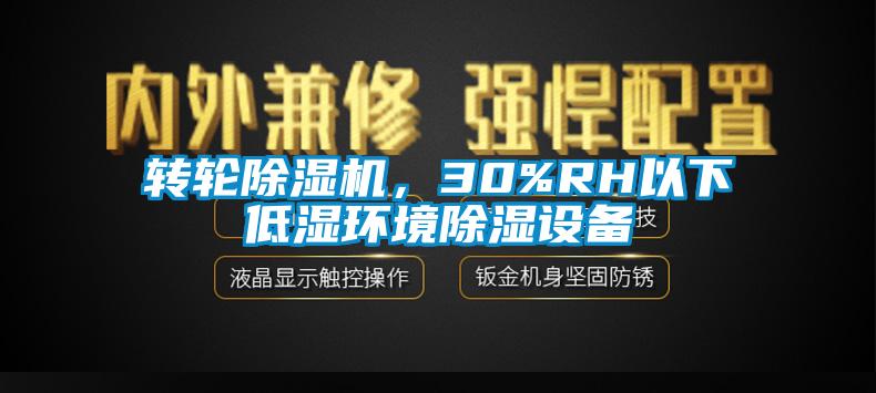 轉輪除濕機，30%RH以下低濕環(huán)境除濕設備