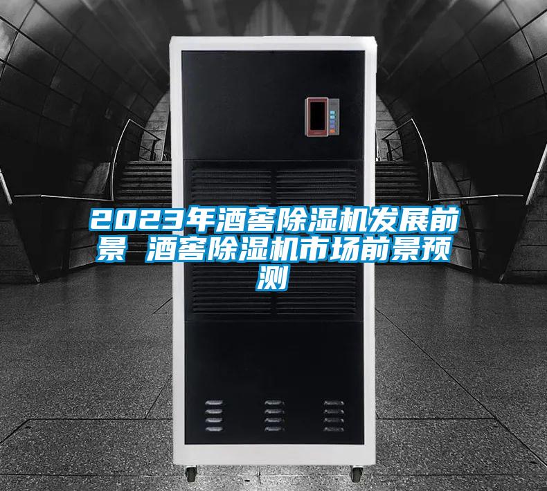 2023年酒窖除濕機發(fā)展前景 酒窖除濕機市場(chǎng)前景預測
