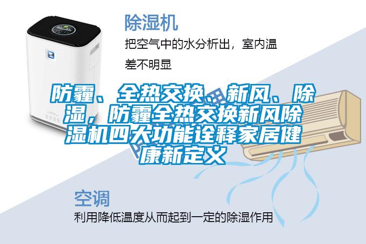 防霾、全熱交換、新風(fēng)、除濕,防霾全熱交換新風(fēng)除濕機(jī)四大功能詮釋家居健康新定義