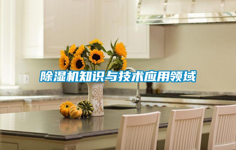 除濕機知識與技術(shù)應用領(lǐng)域