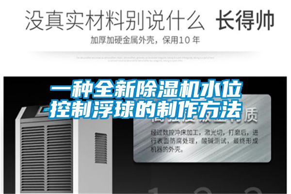 一種全新除濕機(jī)水位控制浮球的制作方法