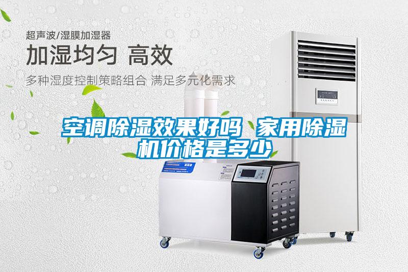 空調(diào)除濕效果好嗎 家用除濕機價格是多少