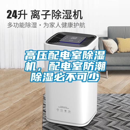 高壓配電室除濕機(jī)，配電室防潮除濕必不可少