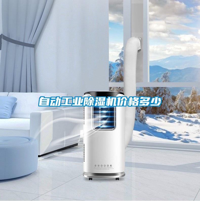 自動(dòng)工業(yè)除濕機價(jià)格多少