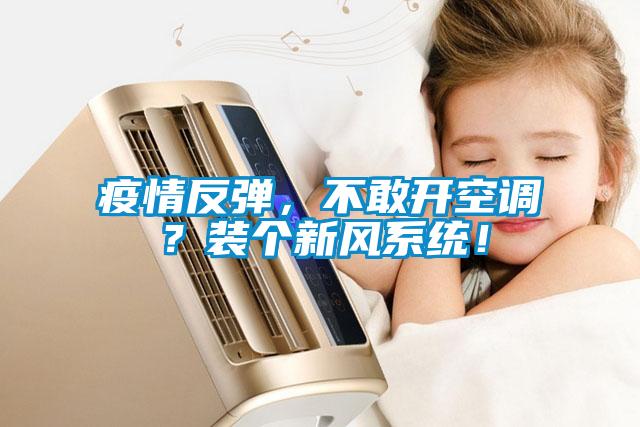 疫情反彈，不敢開(kāi)空調？裝個(gè)新風(fēng)系統！