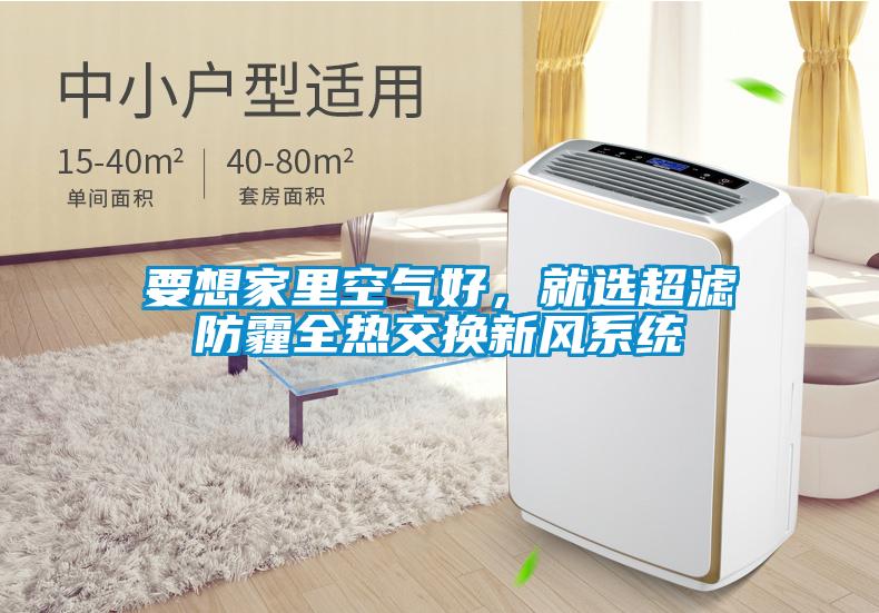 要想家里空氣好，就選超濾防霾全熱交換新風(fēng)系統(tǒng)