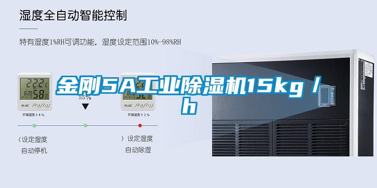 金剛5A工業(yè)除濕機15kg／h