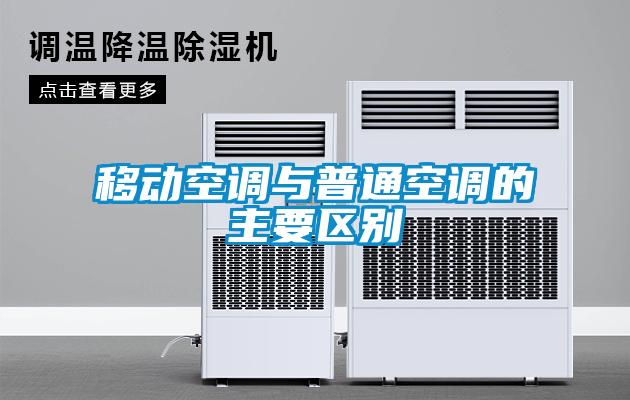 移動(dòng)空調與普通空調的主要區別