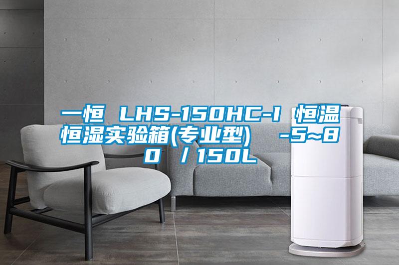 一恒 LHS-150HC-I 恒溫恒濕實(shí)驗(yàn)箱(專(zhuān)業(yè)型)  -5~80℃／150L