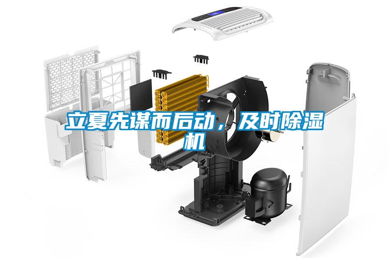 立夏先謀而后動(dòng)，及時(shí)除濕機(jī)