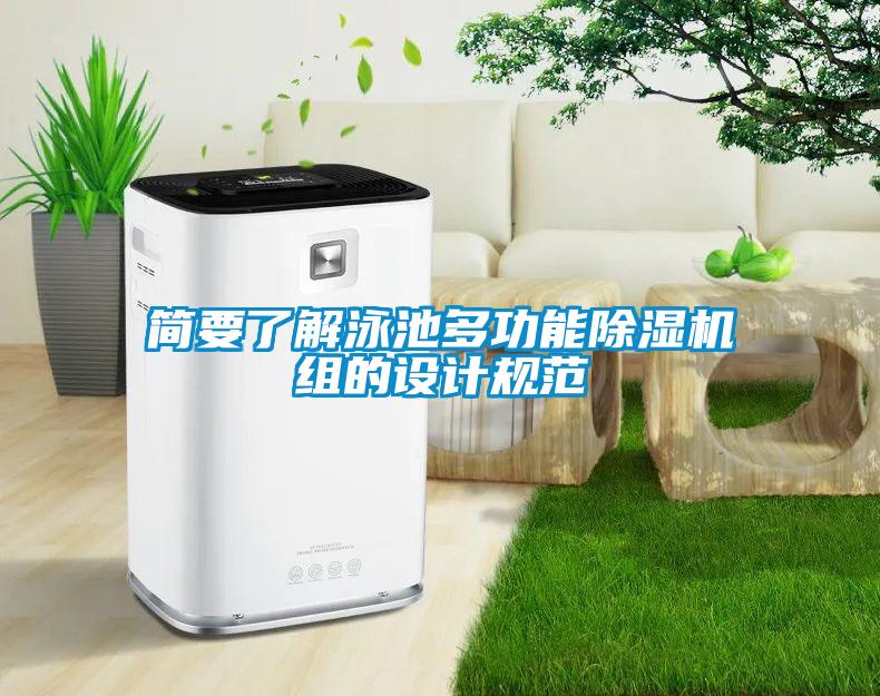 簡(jiǎn)要了解泳池多功能除濕機(jī)組的設(shè)計(jì)規(guī)范
