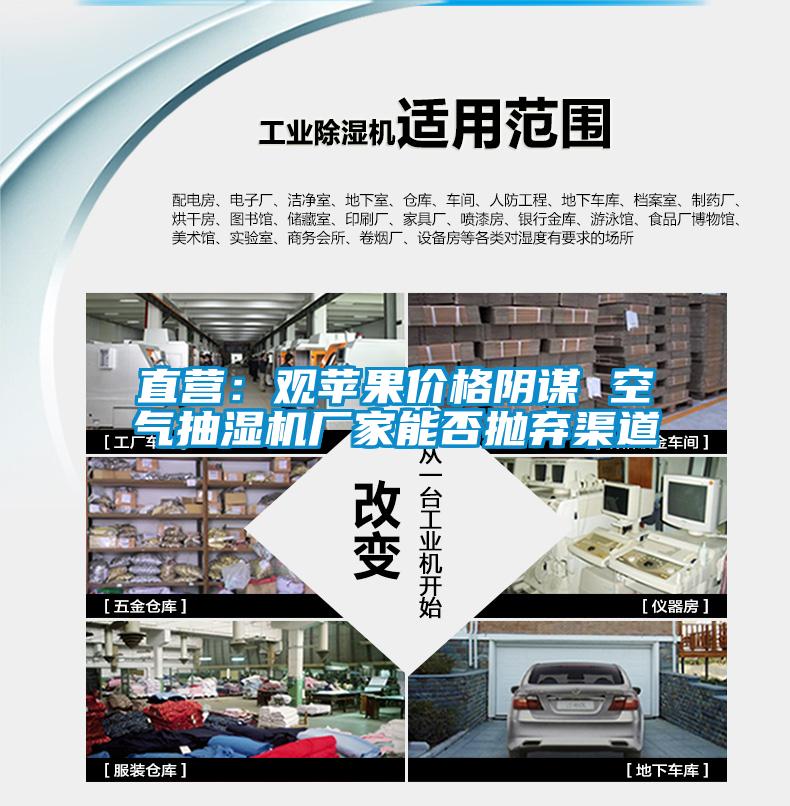 直營(yíng)：觀(guān)蘋(píng)果價(jià)格陰謀 空氣抽濕機廠(chǎng)家能否拋棄渠道