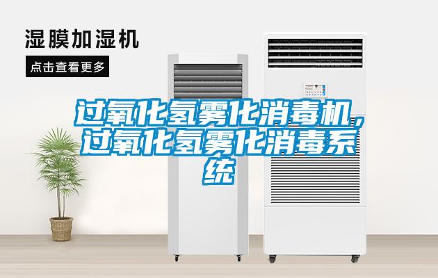 過(guò)氧化氫霧化消毒機(jī)，過(guò)氧化氫霧化消毒系統(tǒng)
