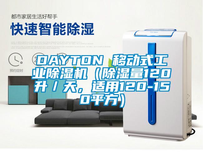 DAYTON 移動式工業(yè)除濕機(jī)（除濕量120升／天，適用120-150平方）