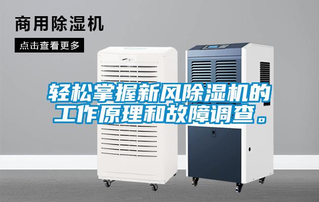 輕松掌握新風(fēng)除濕機(jī)的工作原理和故障調(diào)查。
