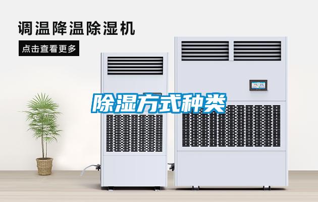 除濕方式種類(lèi)