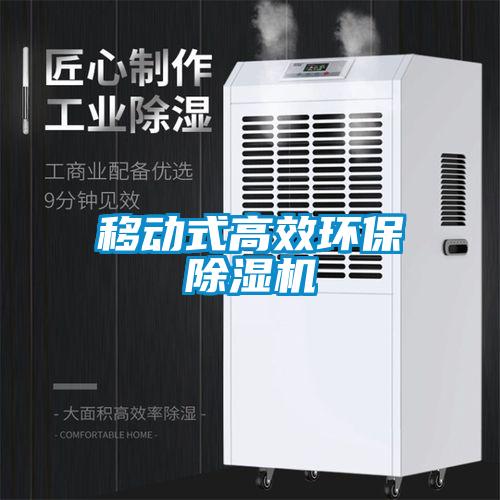 移動式高效環(huán)保除濕機(jī)