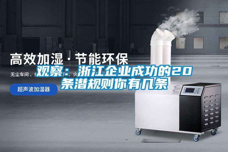 觀察：浙江企業(yè)成功的20條潛規(guī)則你有幾條