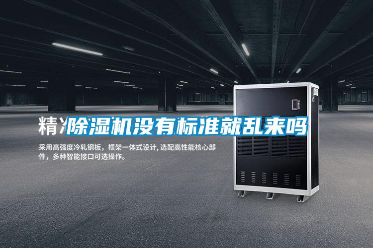 除濕機(jī)沒有標(biāo)準(zhǔn)就亂來嗎