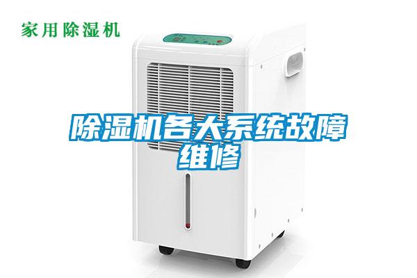 除濕機(jī)各大系統(tǒng)故障維修