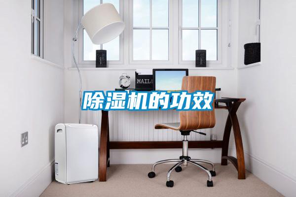 除濕機的功效