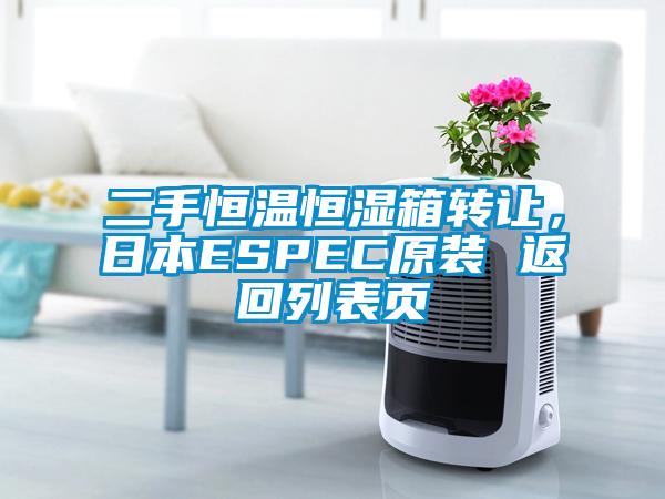 二手恒溫恒濕箱轉讓?zhuān)毡綞SPEC原裝 返回列表頁(yè)