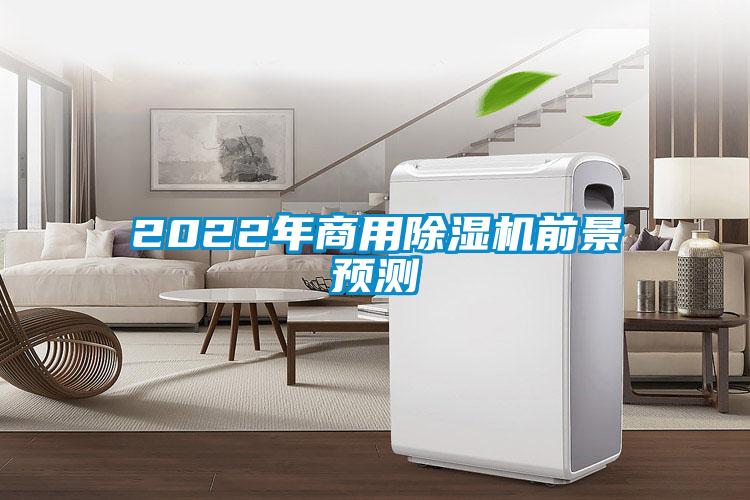 2022年商用除濕機(jī)前景預(yù)測(cè)