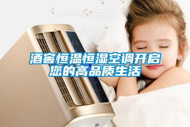 酒窖恒溫恒濕空調(diào)開啟您的高品質(zhì)生活
