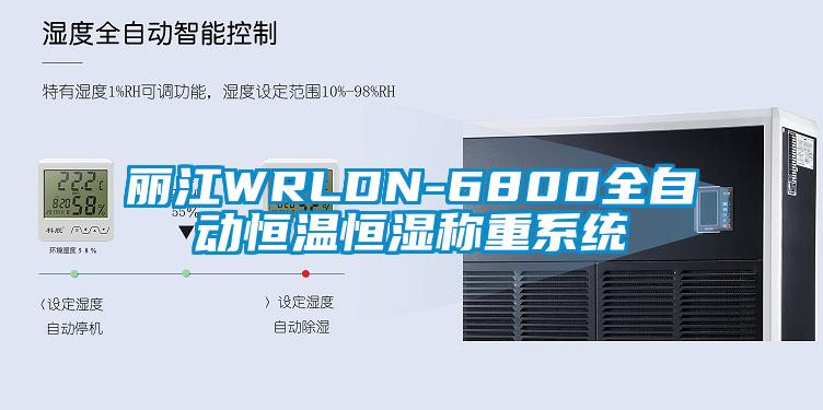 麗江WRLDN-6800全自動(dòng)恒溫恒濕稱(chēng)重系統