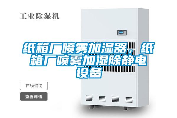 紙箱廠(chǎng)噴霧加濕器，紙箱廠(chǎng)噴霧加濕除靜電設備