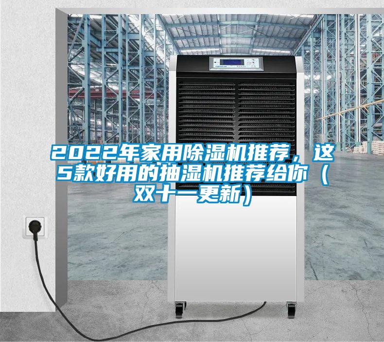 2022年家用除濕機推薦，這5款好用的抽濕機推薦給你（雙十一更新）