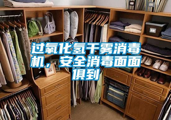 過(guò)氧化氫干霧消毒機(jī)，安全消毒面面俱到