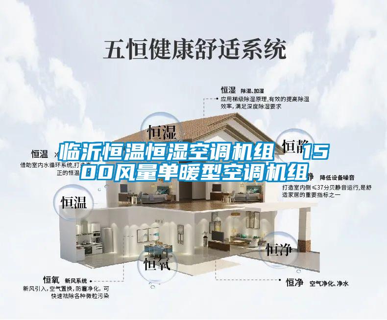 臨沂恒溫恒濕空調機組  1500風(fēng)量單暖型空調機組