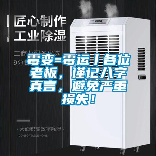 霉變=霉運丨各位老板，謹記八字真言，避免嚴重損失！