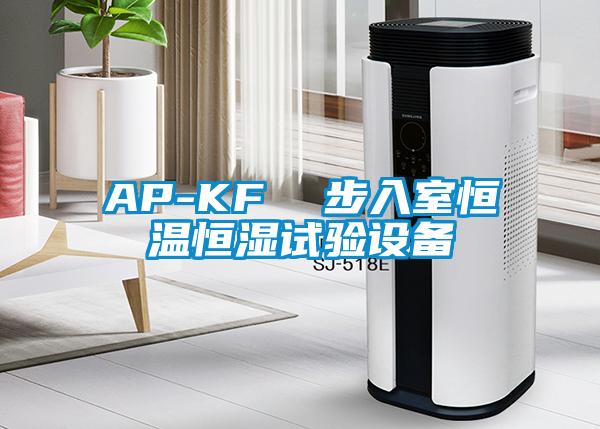 AP-KF  步入室恒溫恒濕試驗(yàn)設(shè)備