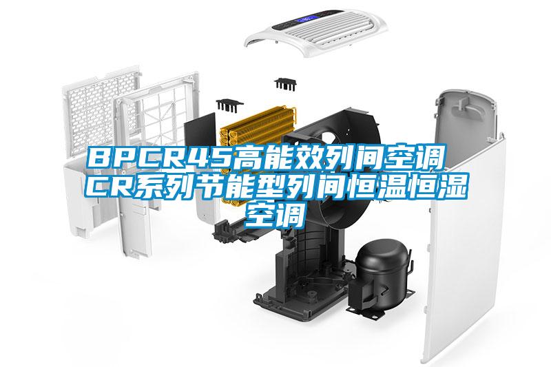BPCR45高能效列間空調(diào) CR系列節(jié)能型列間恒溫恒濕空調(diào)
