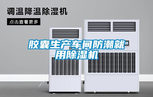 膠囊生產(chǎn)車間防潮就用除濕機(jī)
