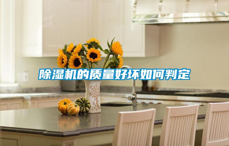 除濕機的質(zhì)量好壞如何判定