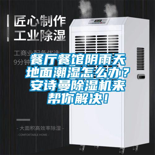 餐廳餐館陰雨天地面潮濕怎么辦？安詩(shī)曼除濕機來(lái)幫你解決！