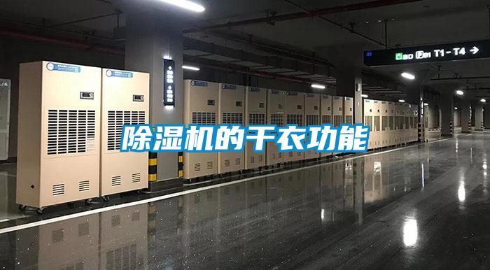除濕機的干衣功能
