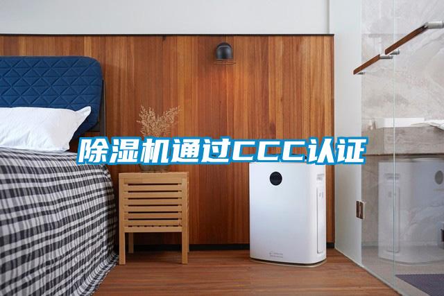 除濕機通過(guò)CCC認證