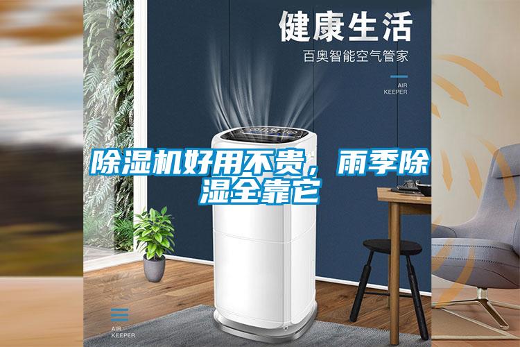 除濕機(jī)好用不貴，雨季除濕全靠它