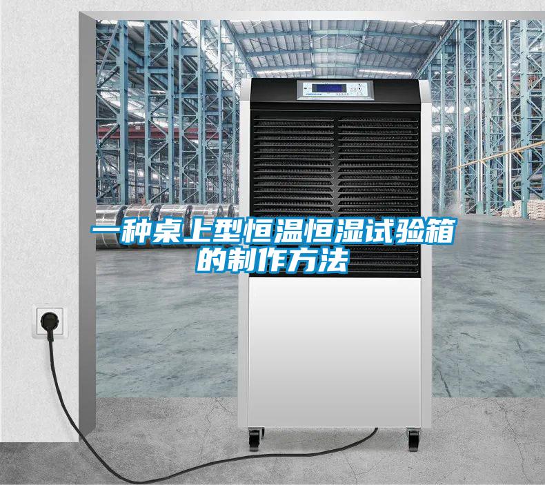 一種桌上型恒溫恒濕試驗箱的制作方法