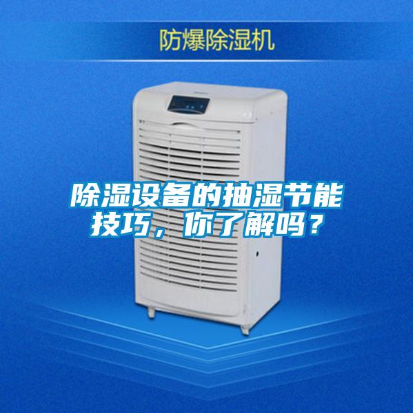 除濕設備的抽濕節(jié)能技巧，你了解嗎？