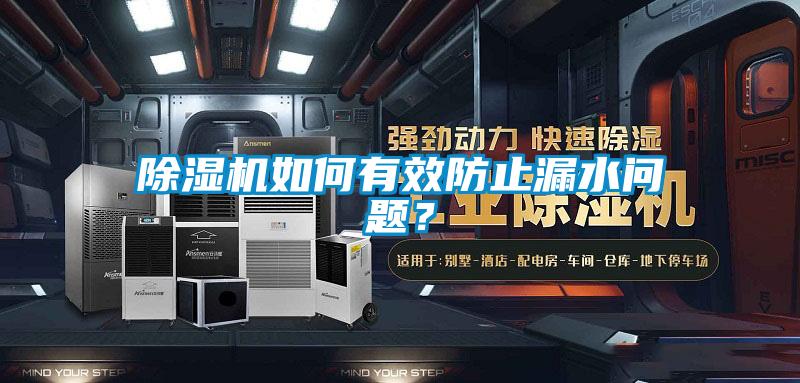 除濕機如何有效防止漏水問(wèn)題？