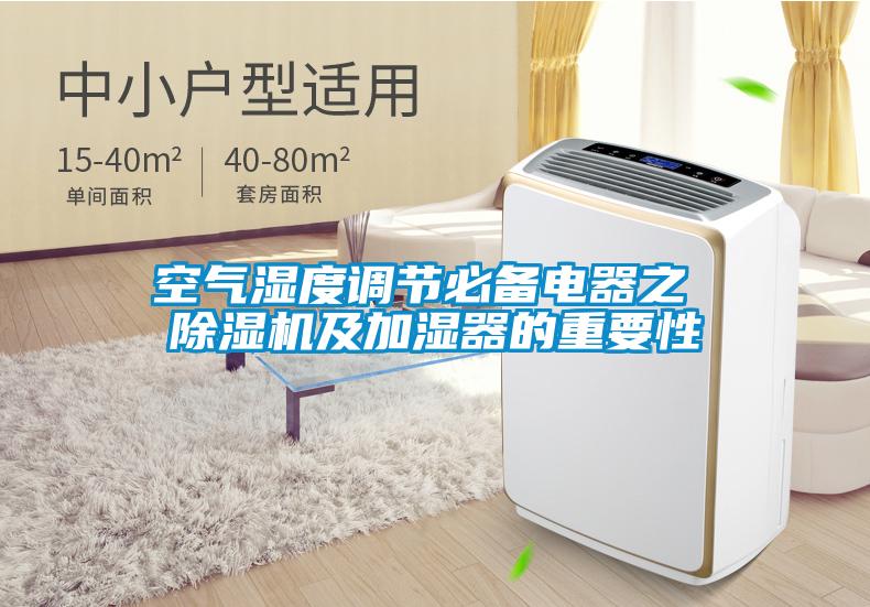 空氣濕度調(diào)節(jié)必備電器之 除濕機及加濕器的重要性